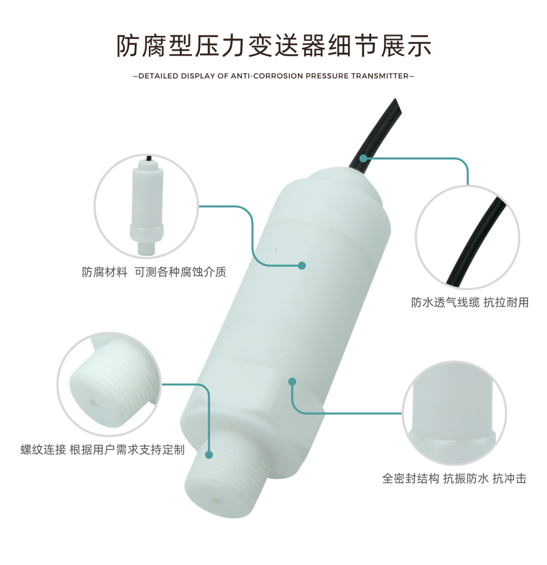 四氟防腐壓力傳感器細節(jié)展示